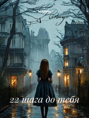 cover image of 22 шага до тебя